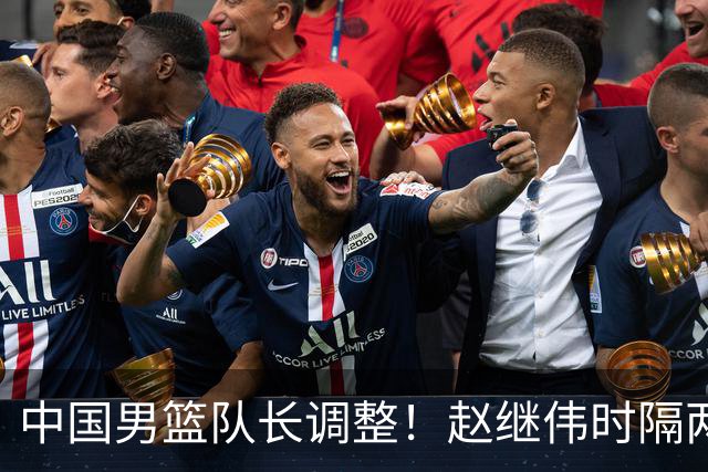 中国男篮队长调整！赵继伟时隔两年再次担任，郭士强目标率队全胜