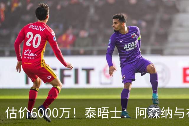 估价6000万！泰晤士：阿森纳与布阿迪经纪人谈判，M费8000万太贵