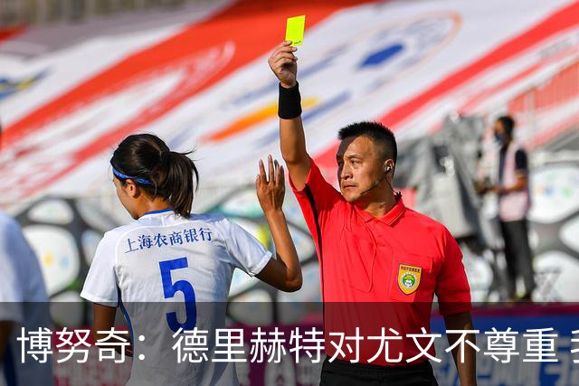 博努奇：德里赫特对尤文不尊重 我们培养了他3年