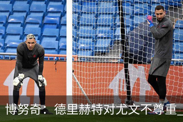 博努奇：德里赫特对尤文不尊重 我们培养了他3年