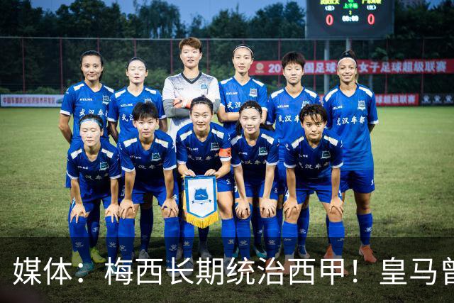 媒体：梅西长期统治西甲！皇马曾想招募他、但不可能成功！
