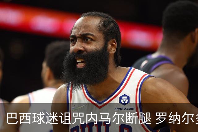 巴西球迷诅咒内马尔断腿 罗纳尔多发文支持内马尔