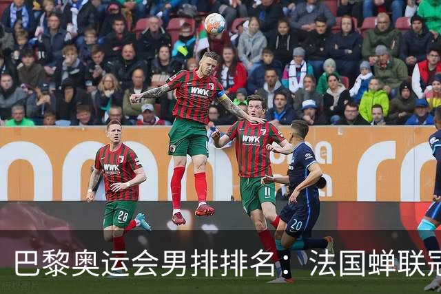 巴黎奥运会男排排名：法国蝉联冠军 日本落位第7