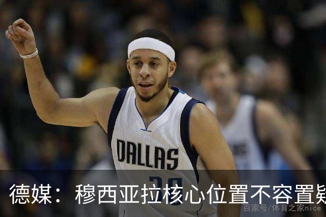 德媒：穆西亚拉核心位置不容置疑 战库拉索他必首发
