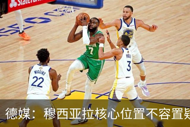 德媒：穆西亚拉核心位置不容置疑 战库拉索他必首发