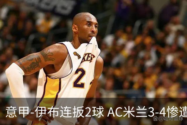 意甲-伊布连扳2球 AC米兰3-4惨遭赛季首败