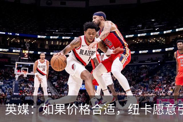 英媒：如果价格合适，纽卡愿意引进穆尼奥斯并让皇马加回购条款