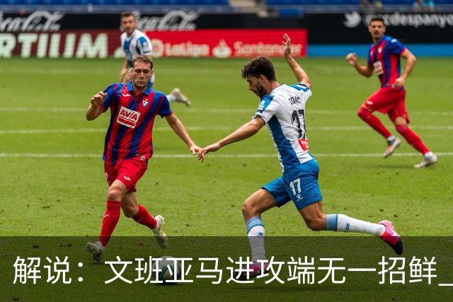 解说：文班亚马进攻端无一招鲜 姚明也2米2几但勾手&翻身跳投都行