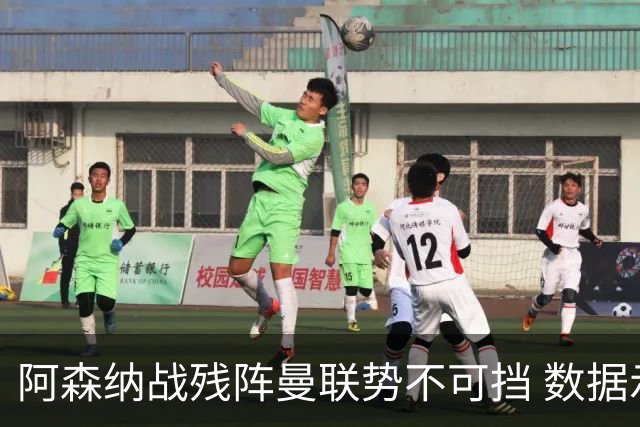 阿森纳战残阵曼联势不可挡 数据示半场就领先