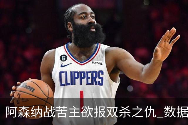 阿森纳战苦主欲报双杀之仇 数据力挺2-1小胜