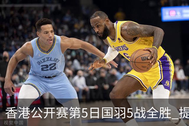 香港公开赛第5日国羽5战全胜 提前包揽混双冠亚军